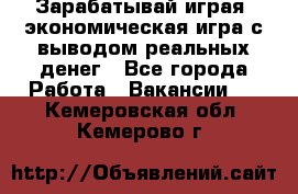 Golden Mines - Зарабатывай играя, экономическая игра с выводом реальных денег - Все города Работа » Вакансии   . Кемеровская обл.,Кемерово г.
